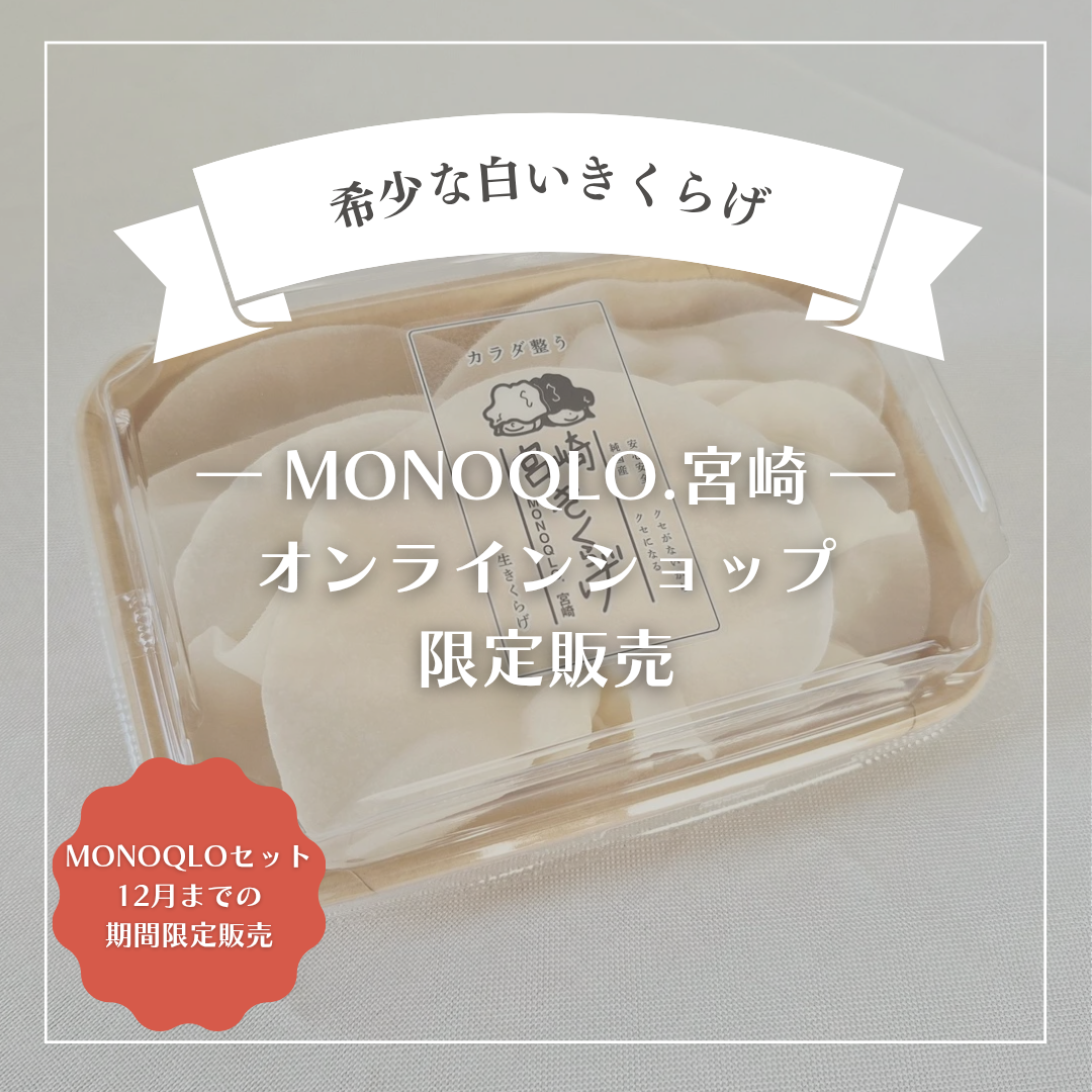 【限定販売】希少な白いきくらげ、オンラインショップ限定で販売中！